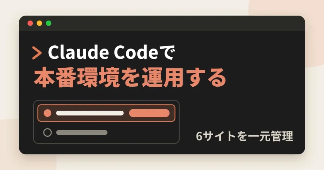 ターミナルの画面に「Claude Codeで本番環境を運用する」と表示し、確認の選択肢を並べたイメージ