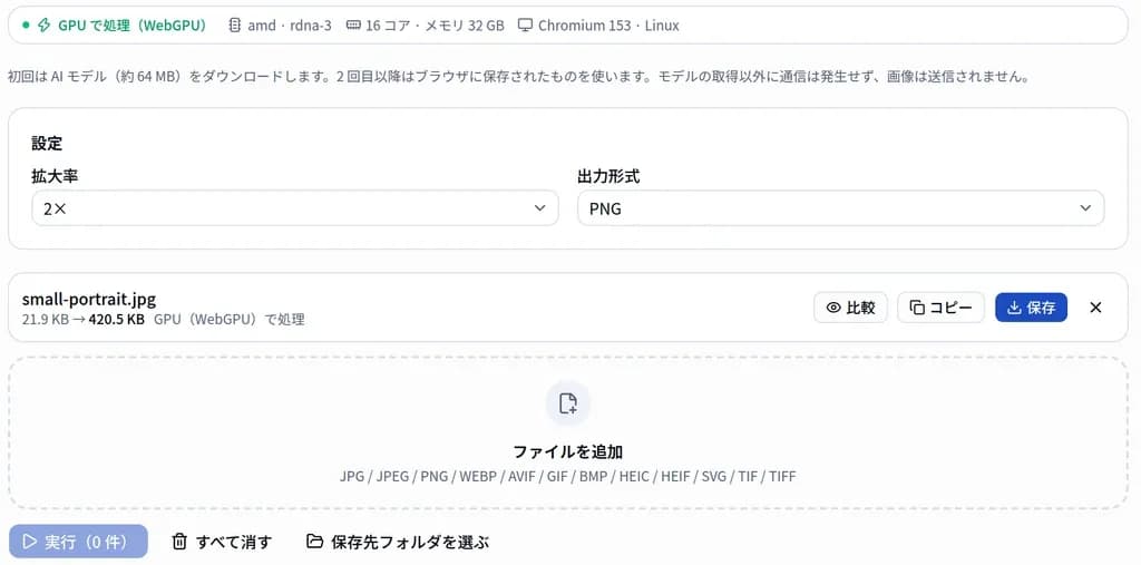 AI アップスケールの画面。設定の下に「21.9 KB → 420.5 KB GPU（WebGPU）で処理」と表示されている