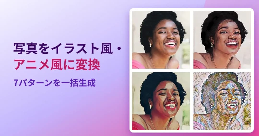 1 枚の写真と、そこから生成したイラスト風・アニメ風・モザイク調の画像を 4 枚並べた図
