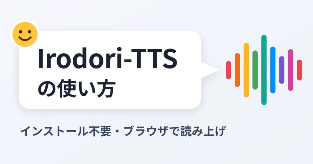 吹き出しに「Irodori-TTSの使い方」と書かれ、その先から多色の音声の波形が出ているイメージ