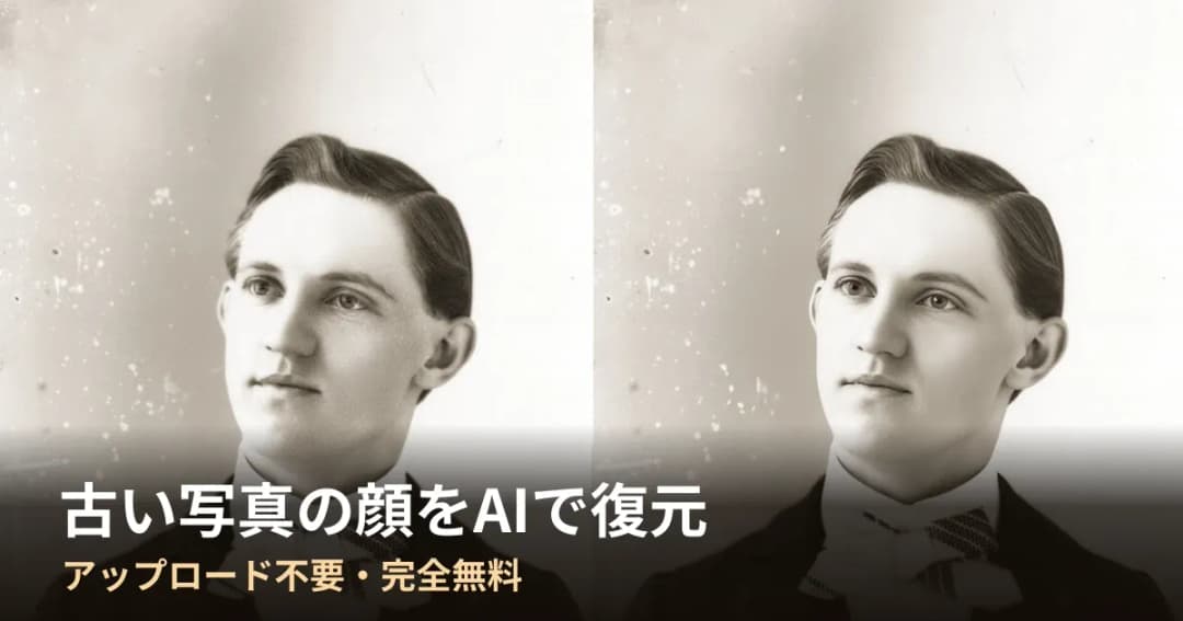 1900年ごろの肖像写真を左右に並べ、右側が AI で復元されて鮮明になっている図