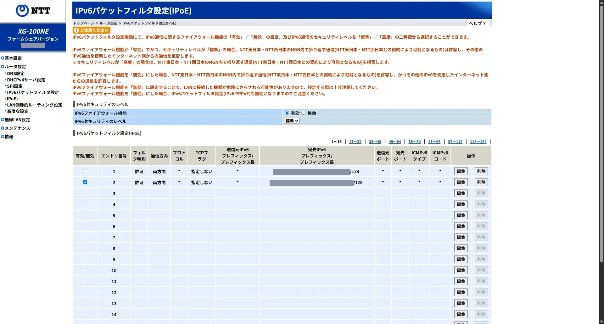 ホームゲートウェイの「IPv6パケットフィルタ設定(IPoE)」で、宛先をサーバーの IPv6 アドレス（/128）にした許可のエントリを有効にした画面。アドレスとファームウェアの版は塗りつぶしている