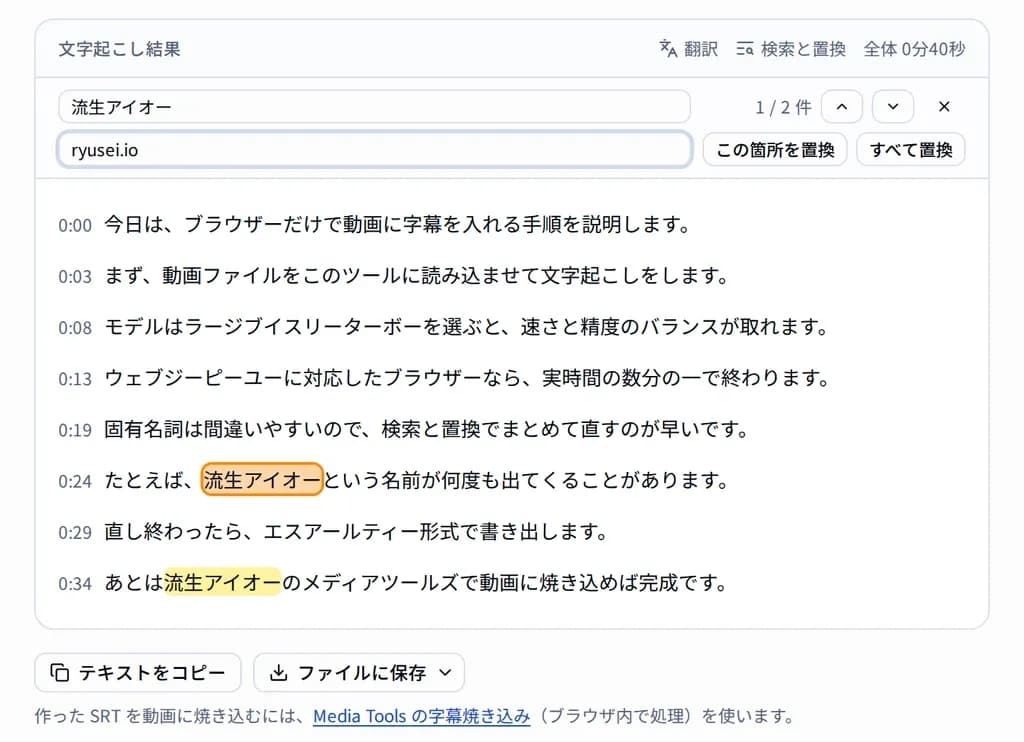 文字起こし結果の画面で「検索と置換」を開き、誤変換した語句を置換しようとしているところ。一致した箇所が強調表示され、下に「テキストをコピー」と「ファイルに保存」のボタンがある