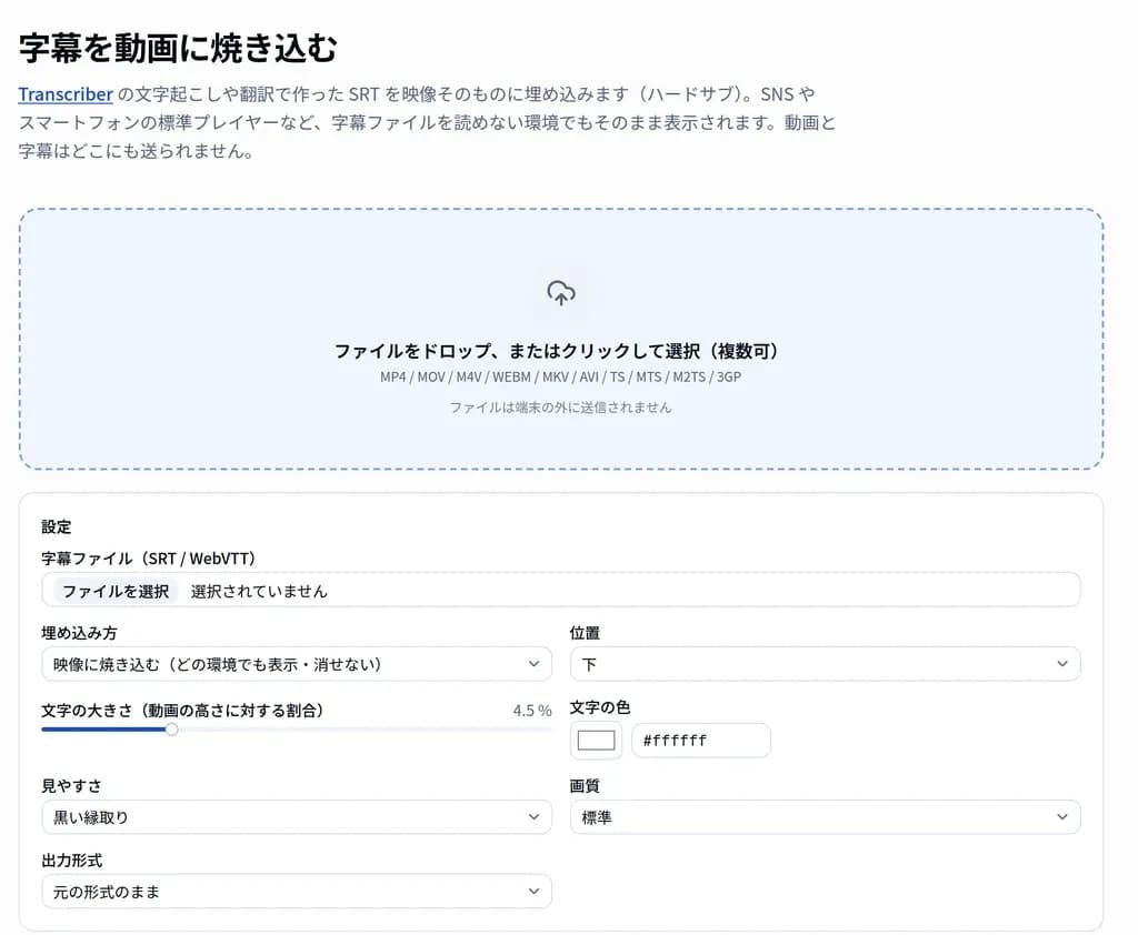 字幕を動画に焼き込むツールの設定パネル。埋め込み方・位置・文字の大きさ・色・見やすさ・画質・出力形式が並んでいる