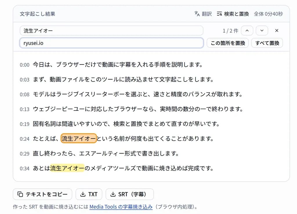 文字起こし結果の画面で「検索と置換」を開き、誤変換した語句を置換しようとしているところ。一致した箇所が強調表示されている