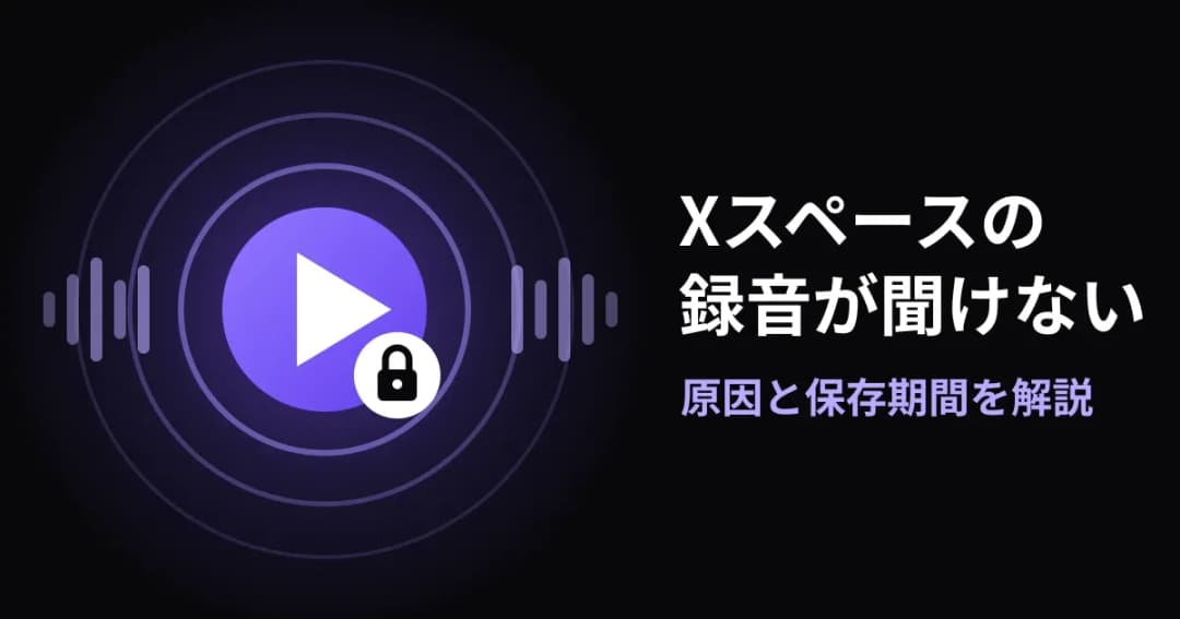 黒い背景に鍵の付いた再生ボタンと音の波形を描き、Xスペースの録音が聞けない原因と保存期間を示した図