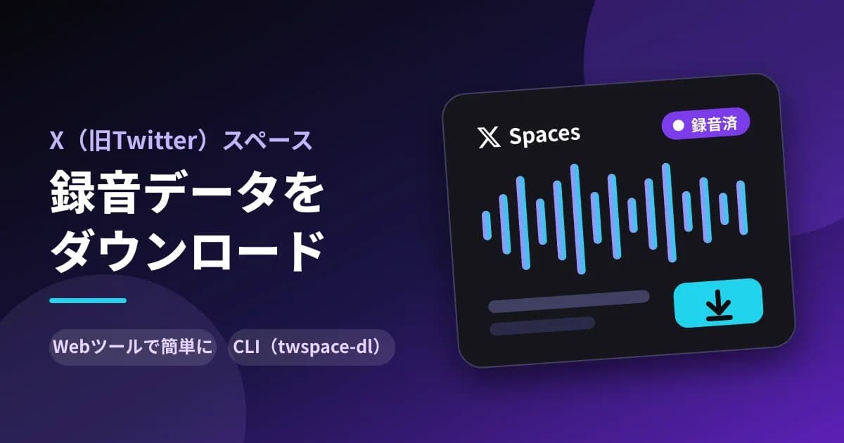 Xスペースの録音データをダウンロードする方法のサムネイル