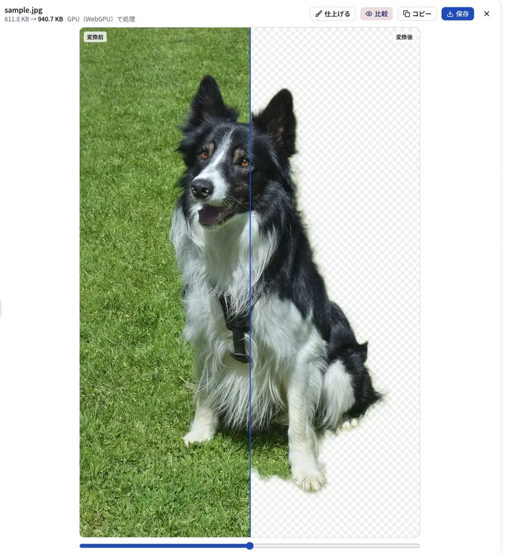 芝生に座った犬の写真を背景除去した結果。左半分が元画像、右半分が背景の抜けた状態