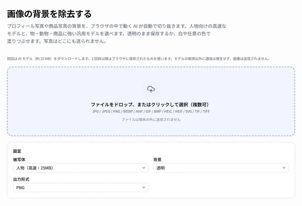 背景除去ツールの設定パネル。被写体・背景・出力形式が並んでいる