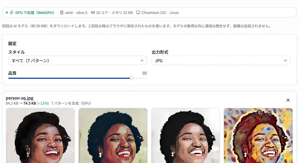 イラスト風変換の画面。「7 パターンを生成(GPU)」と表示され、結果のサムネイルが並んでいる