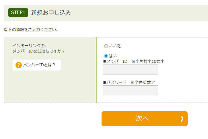 インターリンクのメンバーIDでログインを求められている様子
