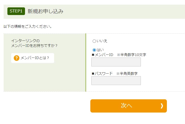 インターリンクのメンバーIDでログインを求められている様子