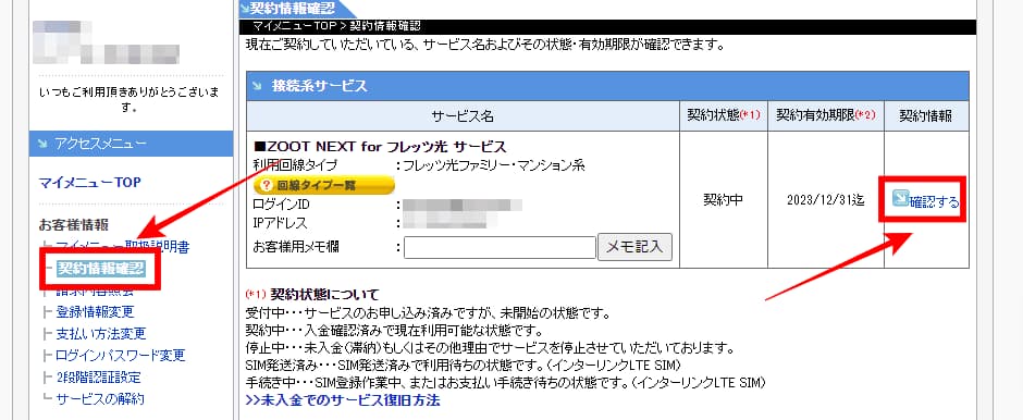 インターリンクマイページの契約情報確認画面