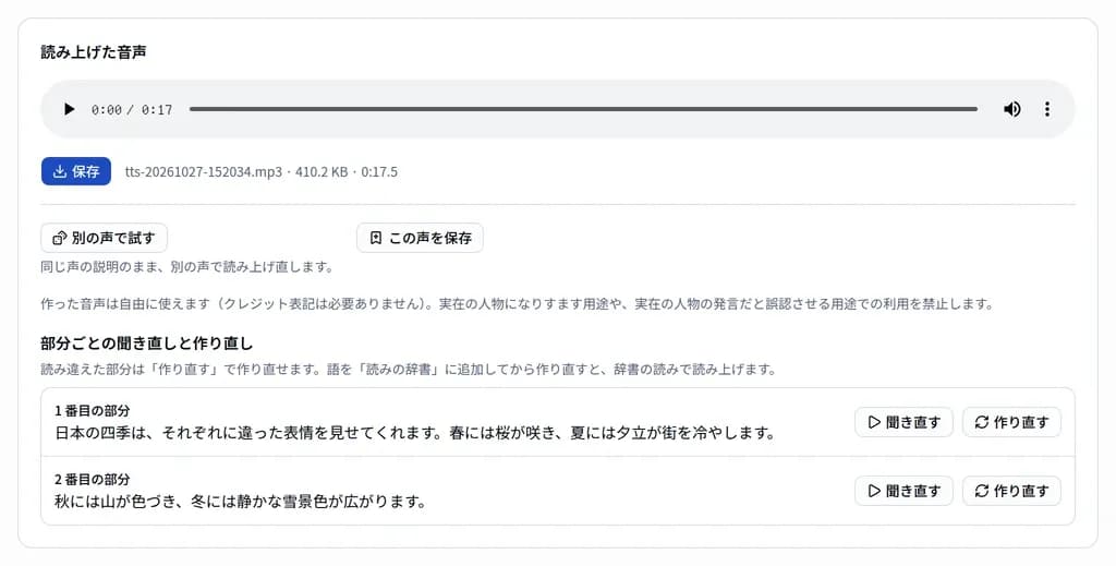 「読み上げた音声」の再生と保存、「部分ごとの聞き直しと作り直し」の画面