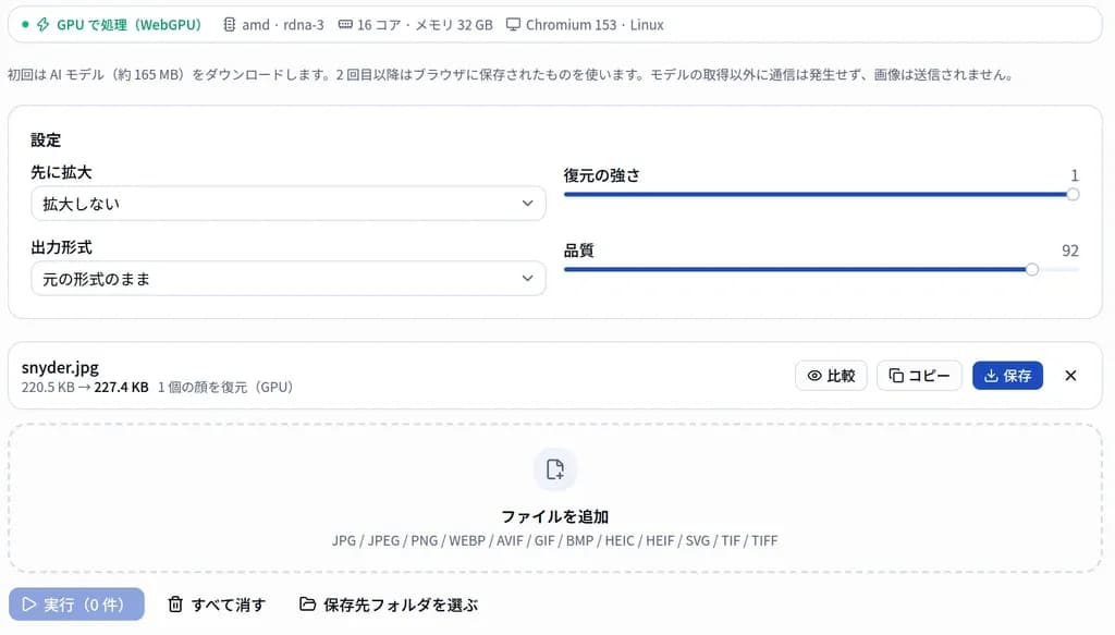 顔復元ツールの画面。設定パネルの下に「1 個の顔を復元(GPU)」と表示されている