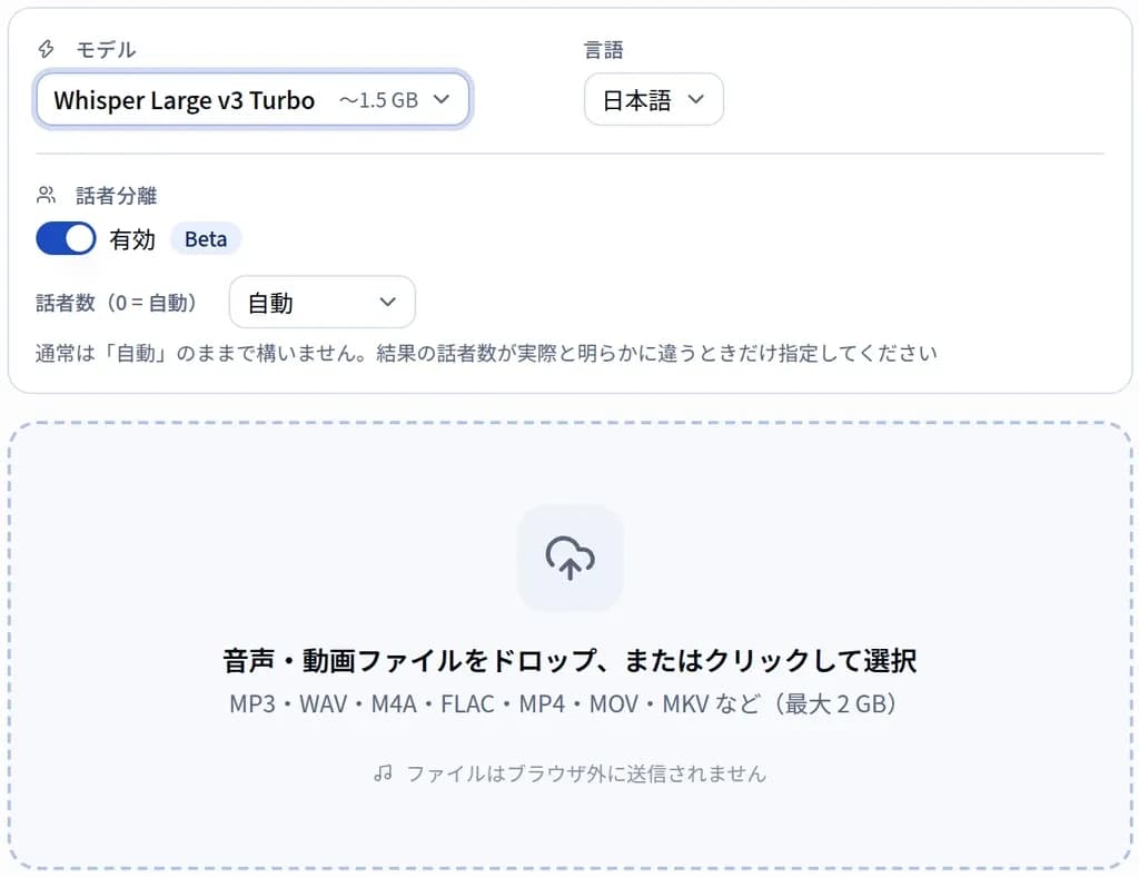 Transcriber の設定画面。モデル(Large v3 Turbo)と言語の選択、話者分離のスイッチ(有効)、話者数(自動)とその下の案内、最大 2 GB までの音声・動画ファイルの読み込み欄。