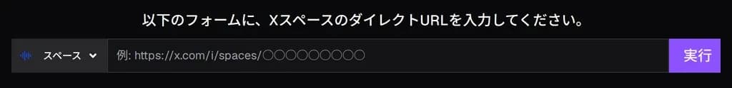 X Space Downloader の入力フォーム。スペースの URL を貼り付けて「実行」を押す。