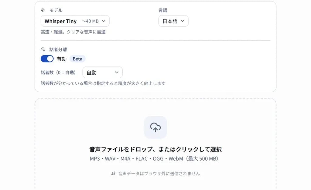 Transcriber の設定画面。モデルと言語の選択、話者分離の切り替え、音声ファイルのドロップゾーン。