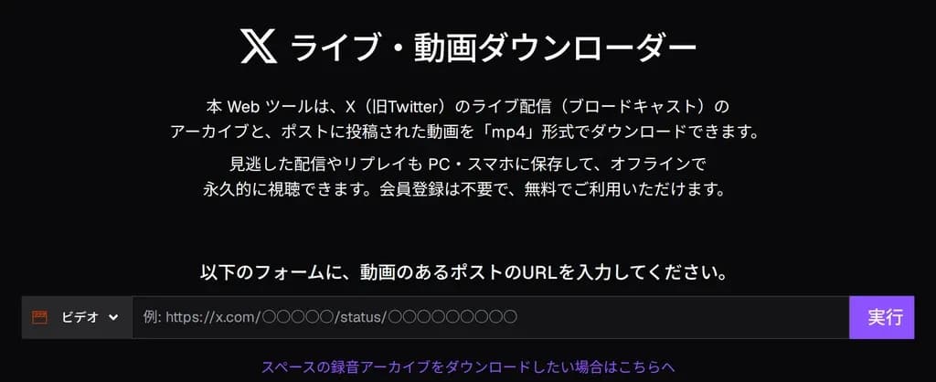 X Video Downloader のトップ画面。ポストの URL を貼り付ける入力欄と「実行」ボタンが並んでいる