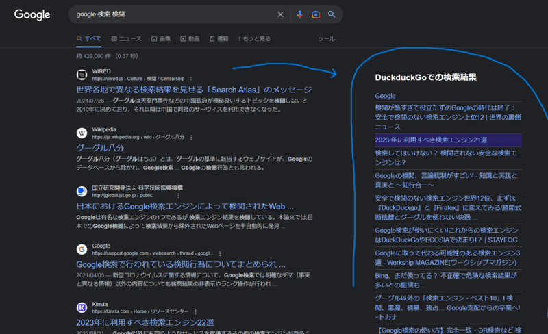 googleの検索結果の右サイドバーにduckduckgoの検索結果が表示されている様子