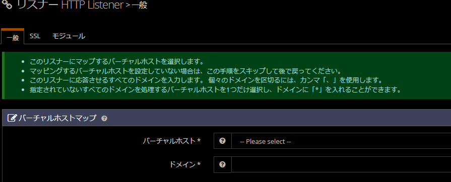 リスナーにバーチャルホストとドメインを結びつける