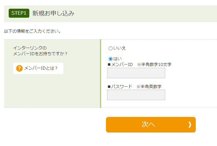 インターリンクのメンバーIDでログインを求められている様子