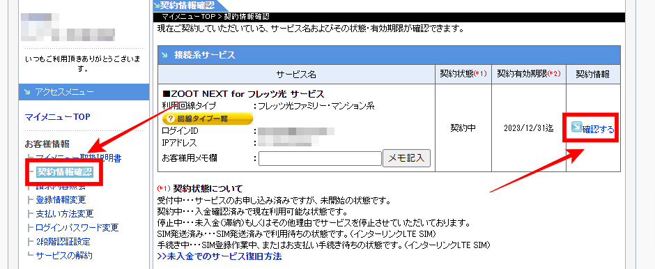 インターリンクマイページの契約情報確認画面