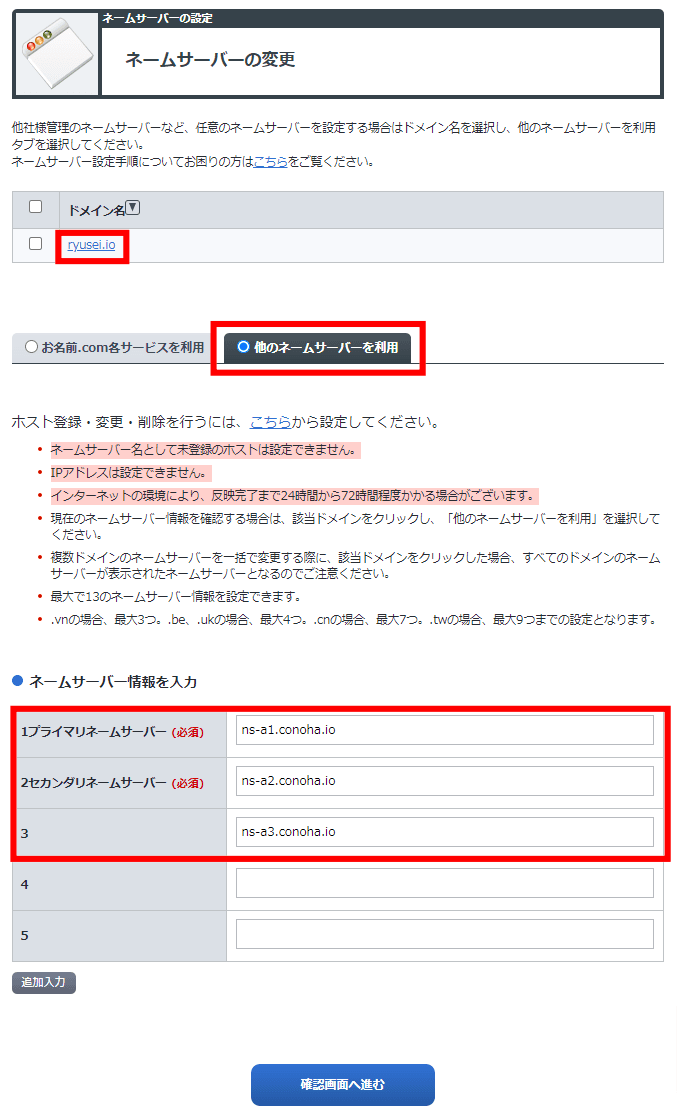 お名前.comのマイページでネームサーバーの変更を行う