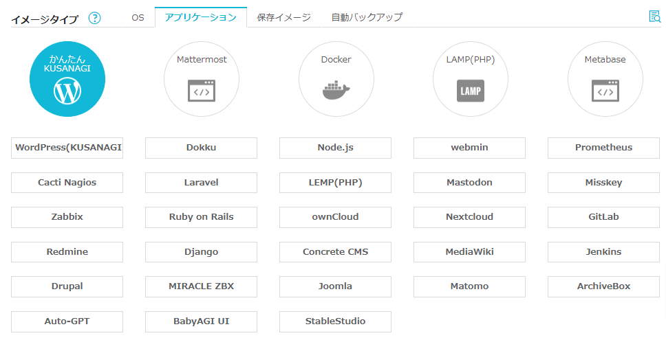 Conoha VPSでサーバー追加時における自動インストールできるアプリケーション